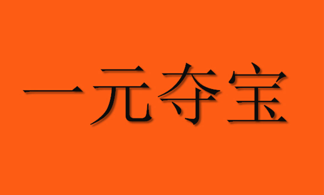 武隆武隆一元购物安卓APP开发案例